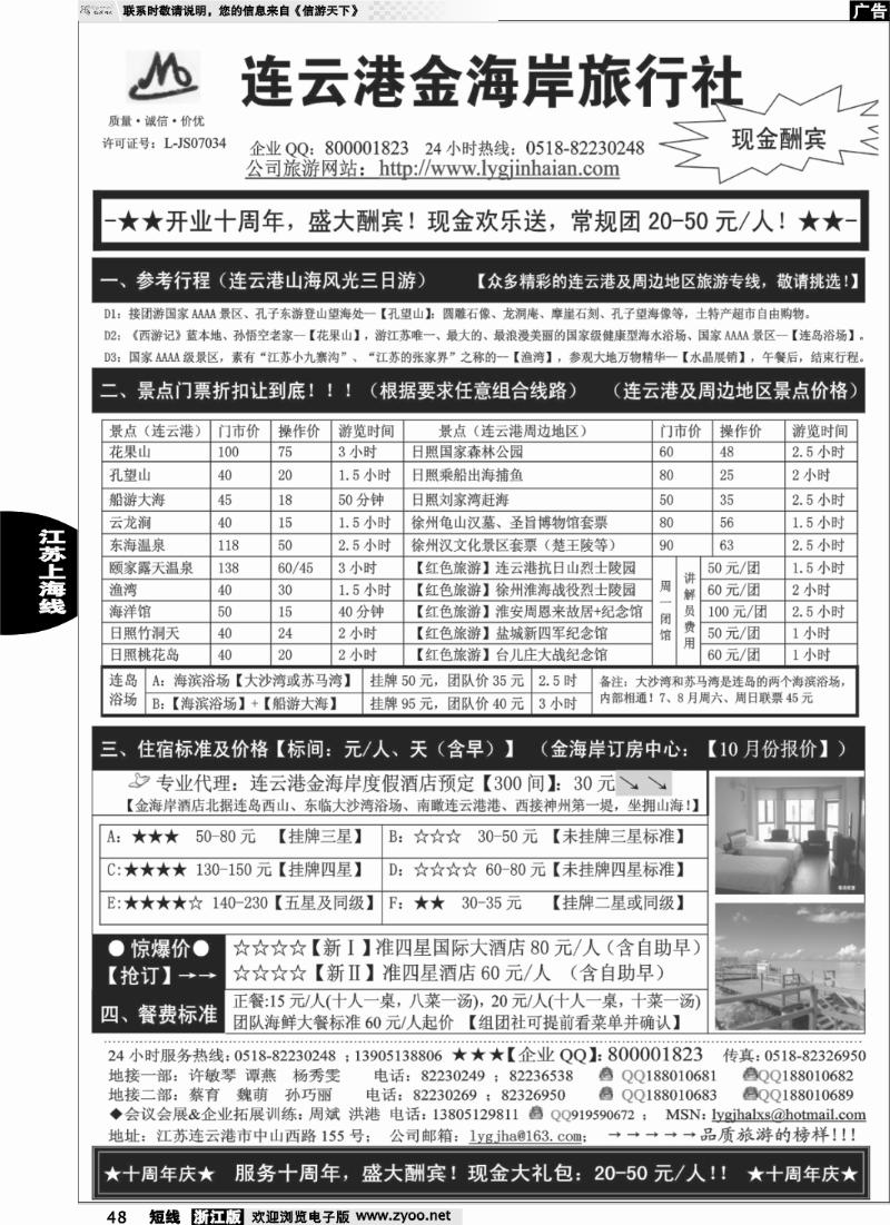 48 ●●●连云港金海岸旅行社-★-“十周年庆！盛大酬宾！”