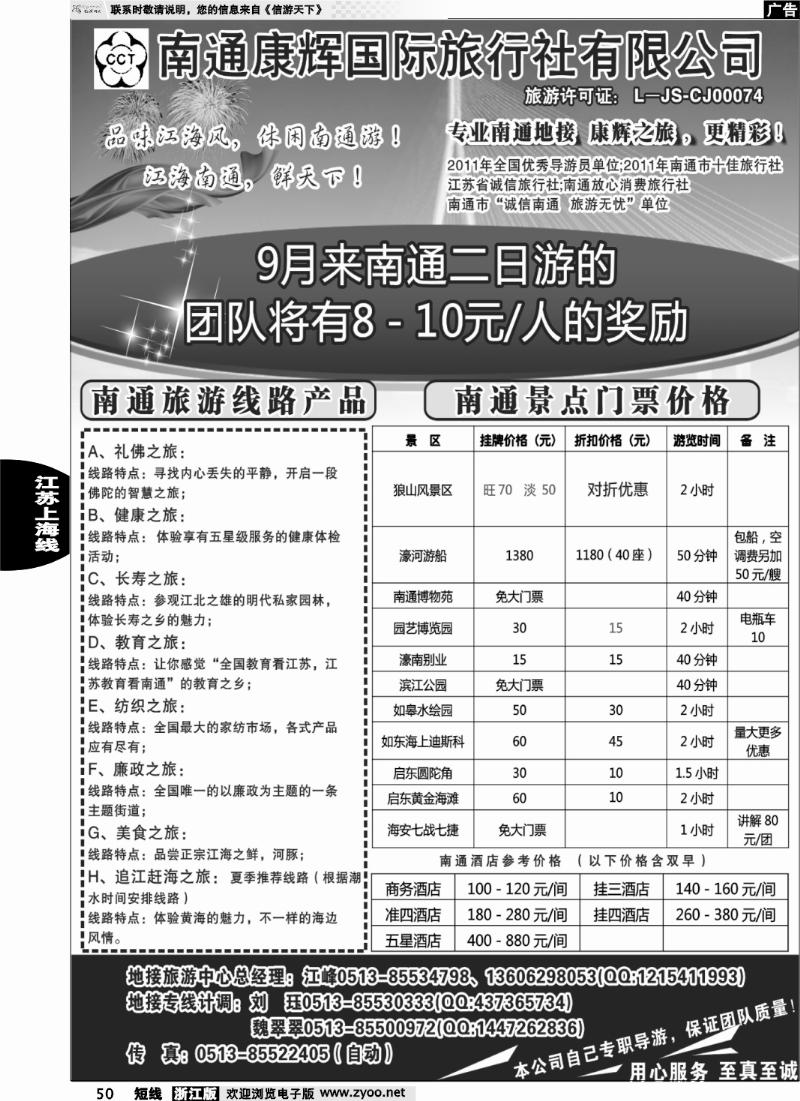 50 南通康辉旅行社有限公司