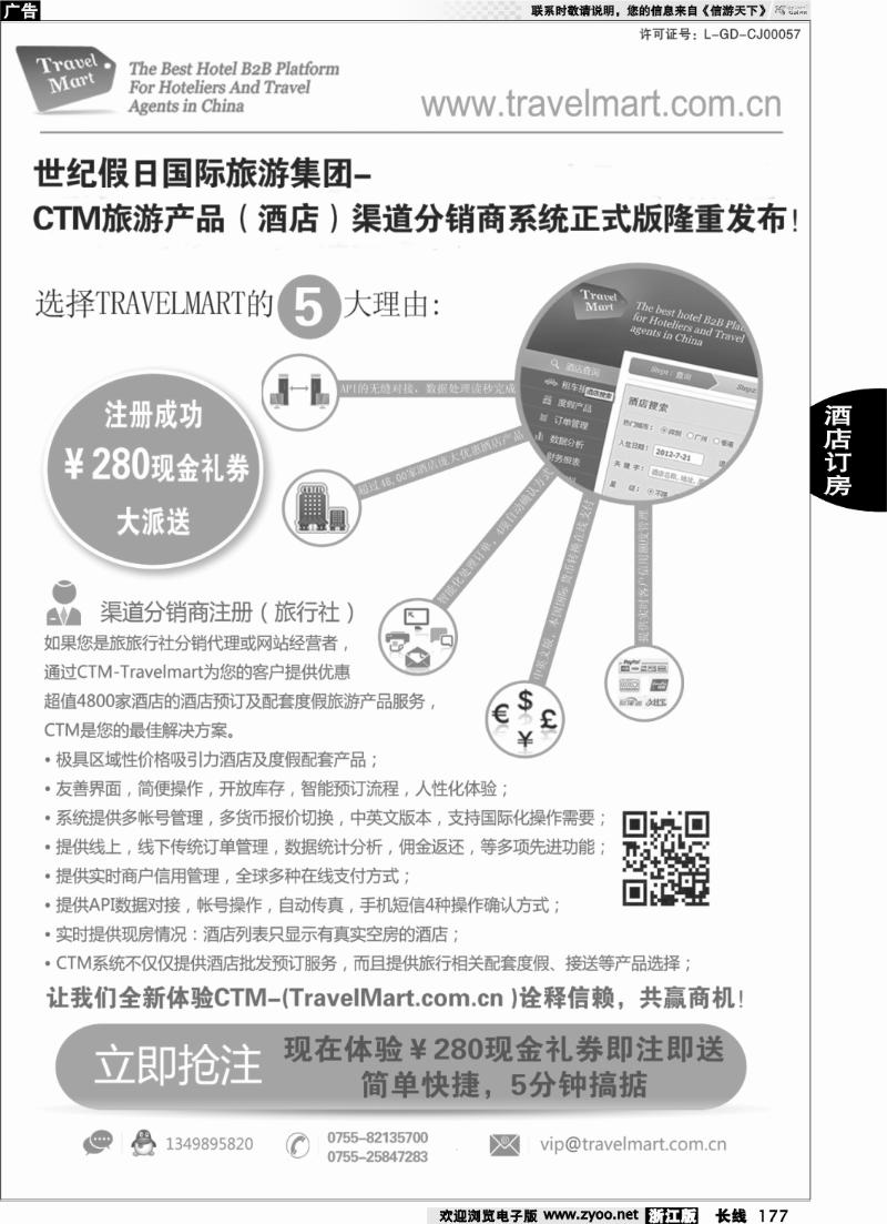 177 CTM 酒店度假分销系统
