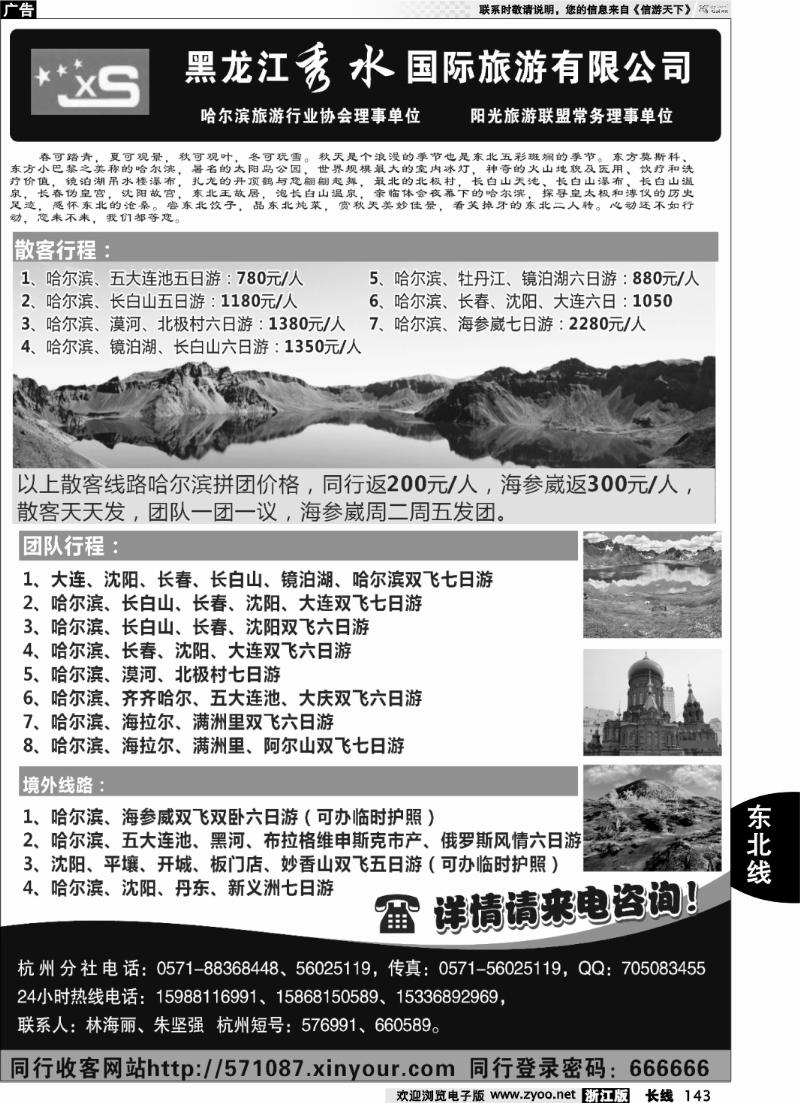 143 黑龙江秀水国际旅游有限公司
