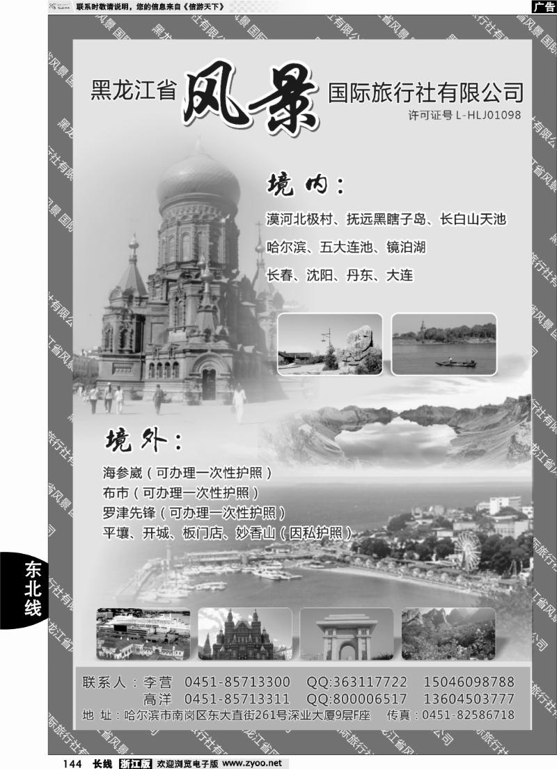 144 黑龙江风景国际旅行社