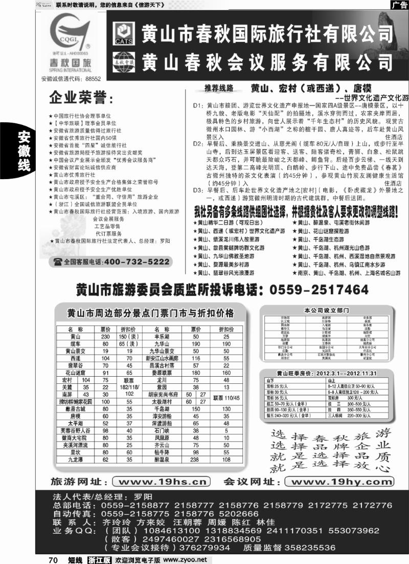 70 黄山市春秋国际旅行社有限公司