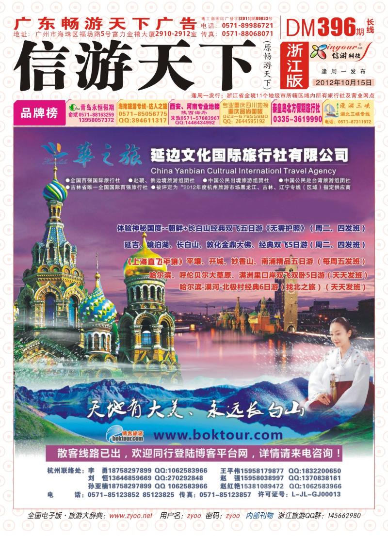 红版封面 延边文化国旅●散客定期发（杭州办事处）