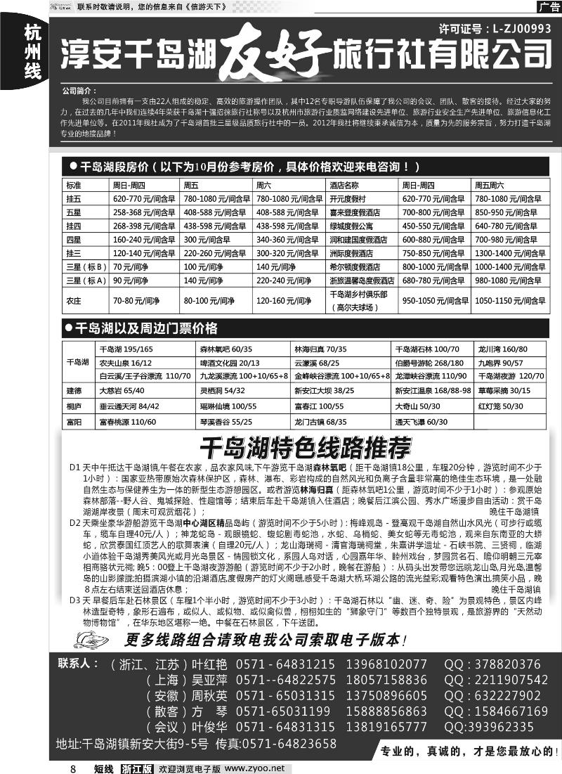 8 淳安千岛湖友好旅行社有限公司