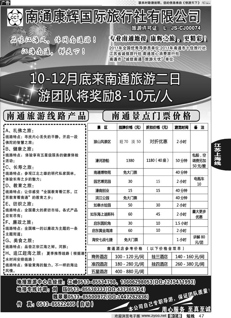 47 南通康辉旅行社有限公司