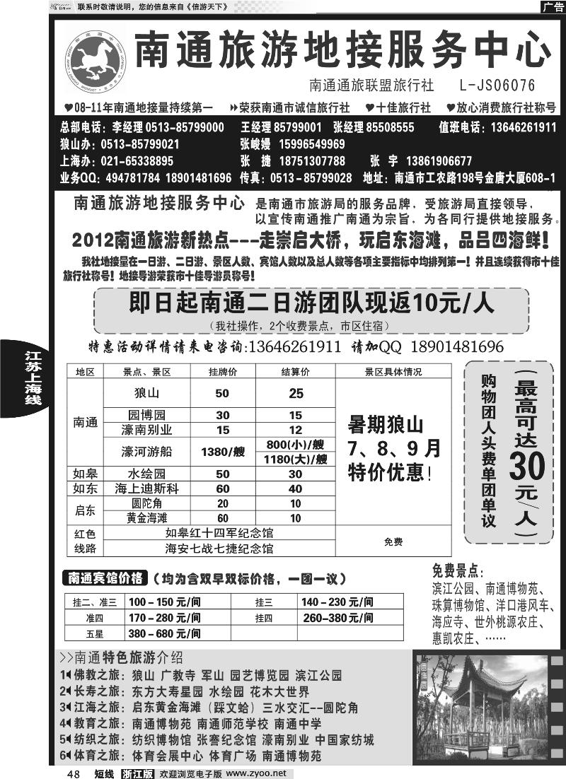 48 南通旅游地接服务中心--南通通旅联盟旅行社