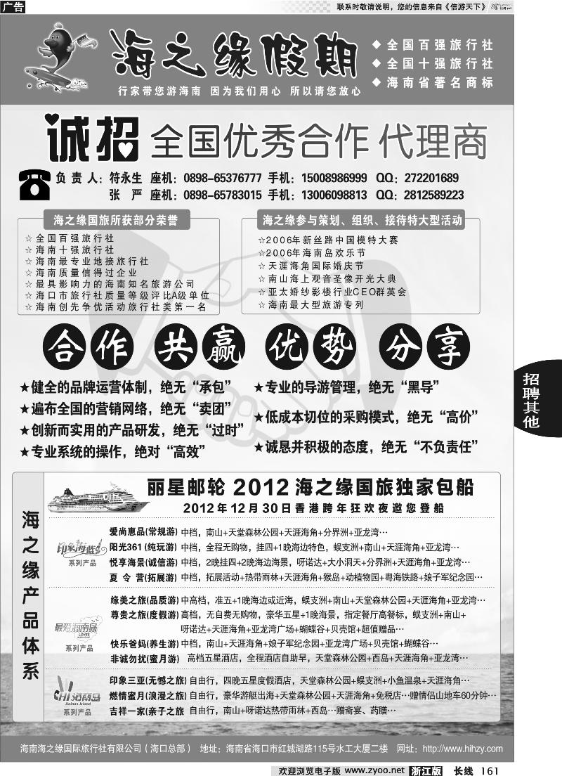 161 海南海之缘国际旅行社有限公司--诚招加盟