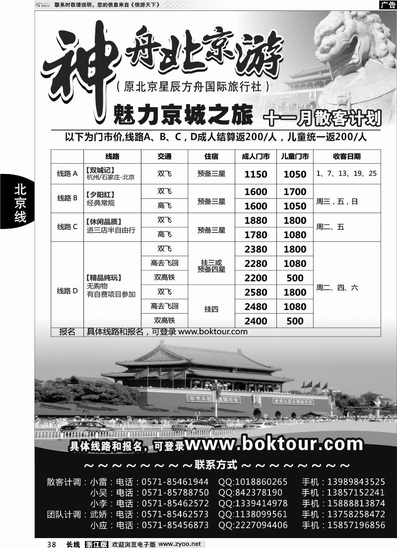 38 神舟北京游-北京逸辰国际旅行社