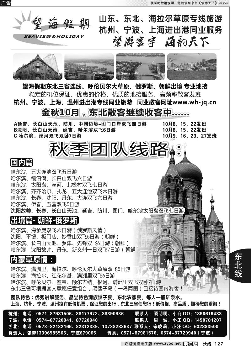 127 望海假期·东北专线·上海、杭州、宁波出港