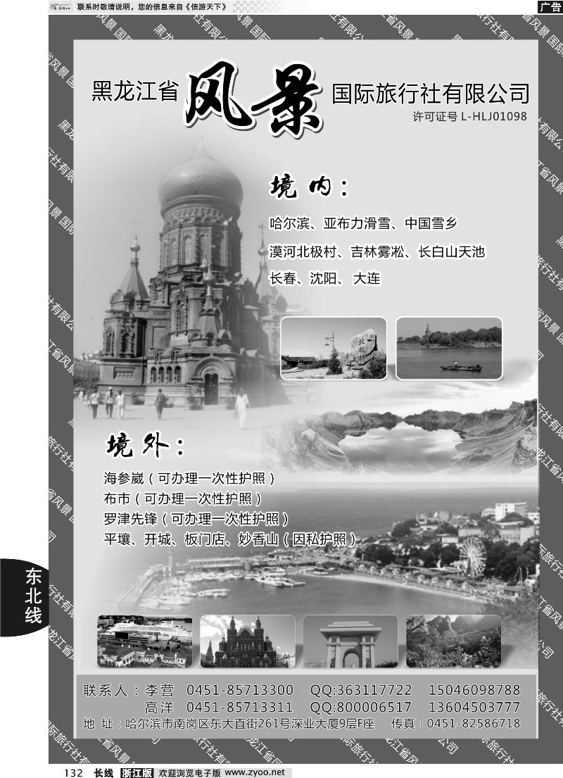 132 黑龙江风景国际旅行社