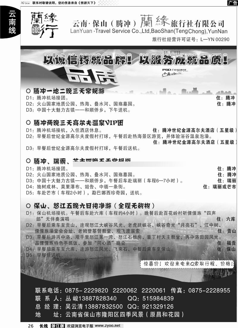 26 云南保山（腾冲）兰缘旅行社