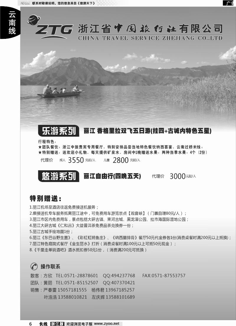 6 浙江中旅旅业集团国内批发中心