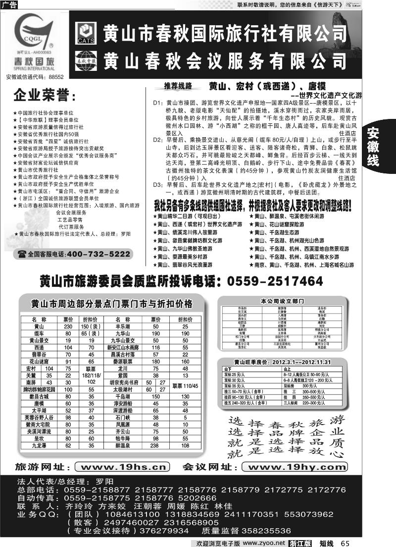 65 黄山市春秋国际旅行社有限公司