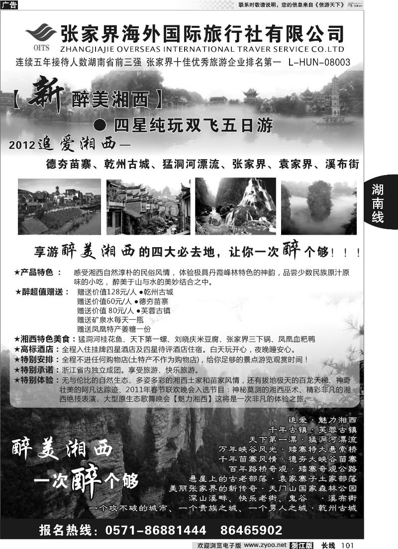 101 张家界海外国际旅行社有限公司