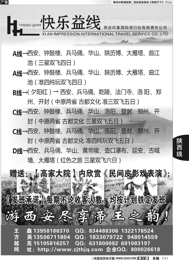 111 快乐益线·陕西河南专线
