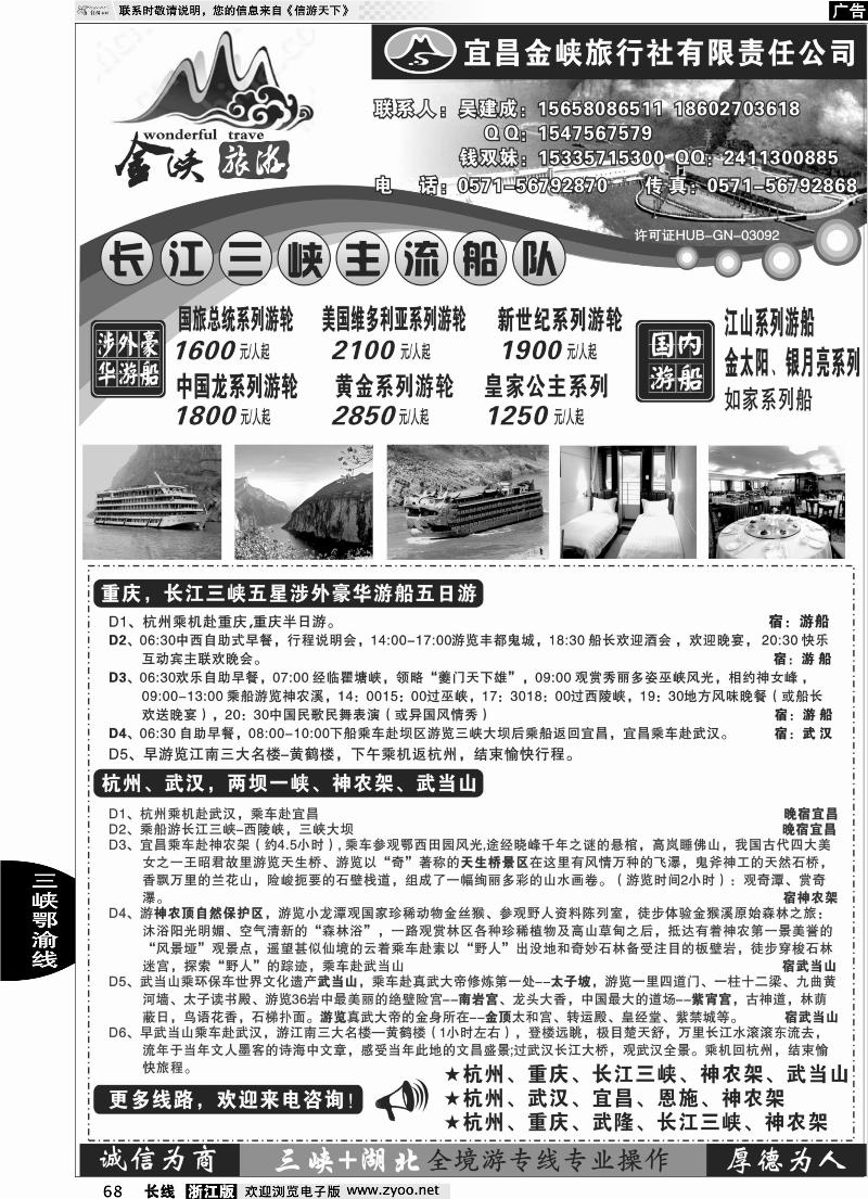 68 宜昌金峡旅行社杭州办事处●吴建成