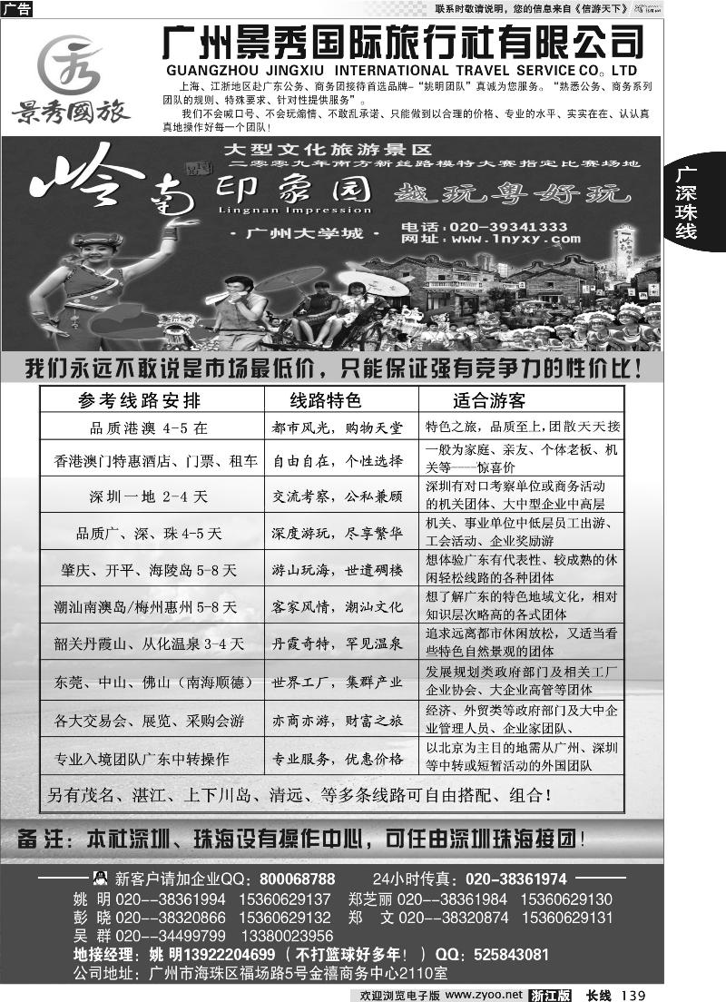 139 “公务商务团接待首选品牌”－广州景秀国旅(姚明)
