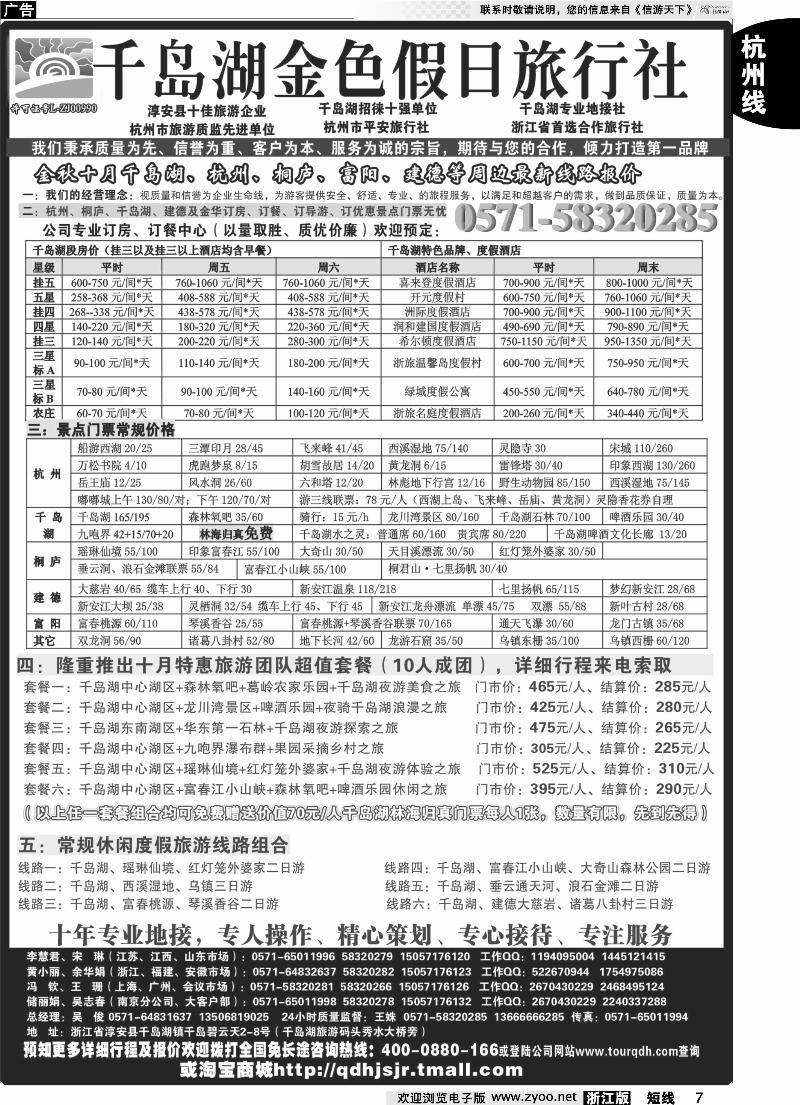7 千岛湖金色假日旅行社杭州凯莱商务旅行社