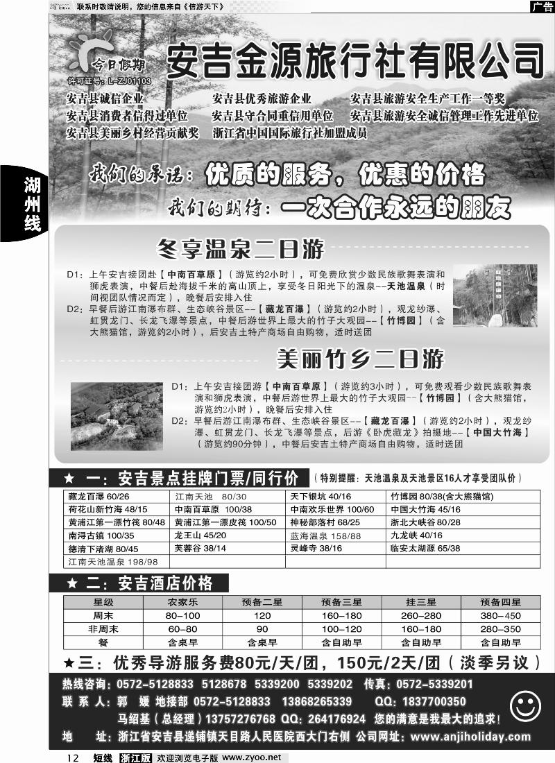 12 安吉金源旅行社●安吉周边专业地接