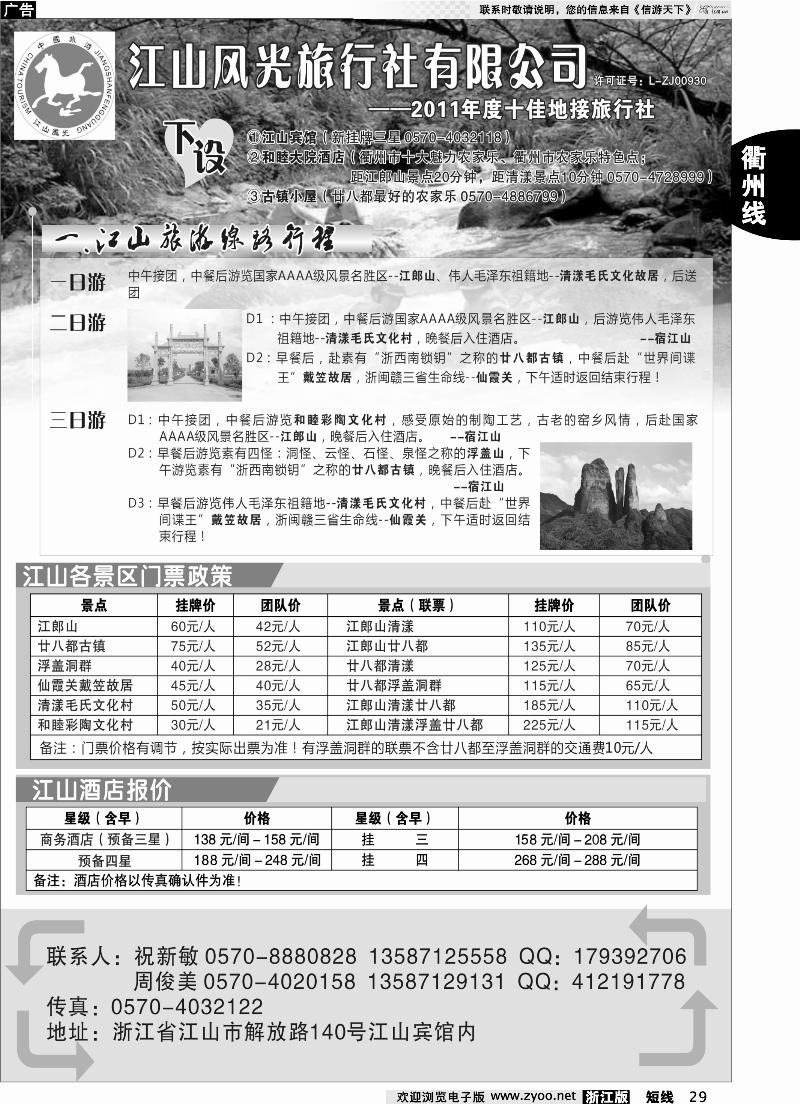 29 衢州市江山风光旅行社有限公司●江山分公司