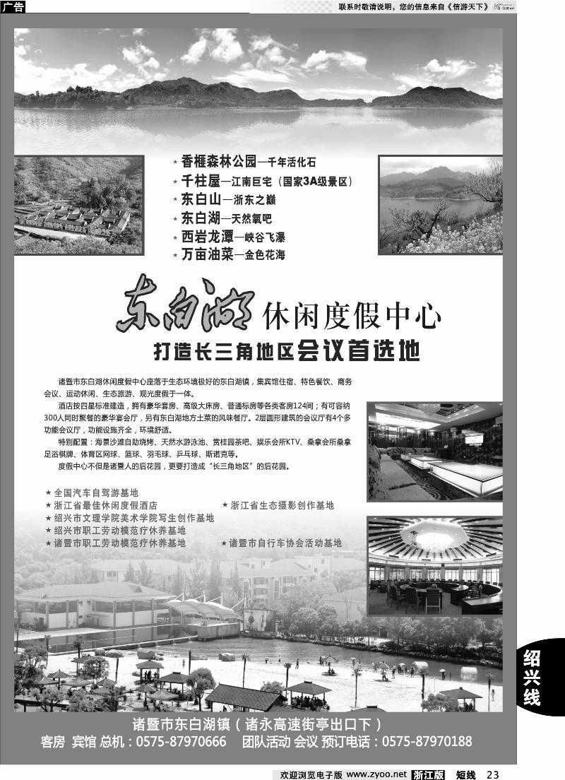 23 诸暨市东白湖旅业发展有限公司