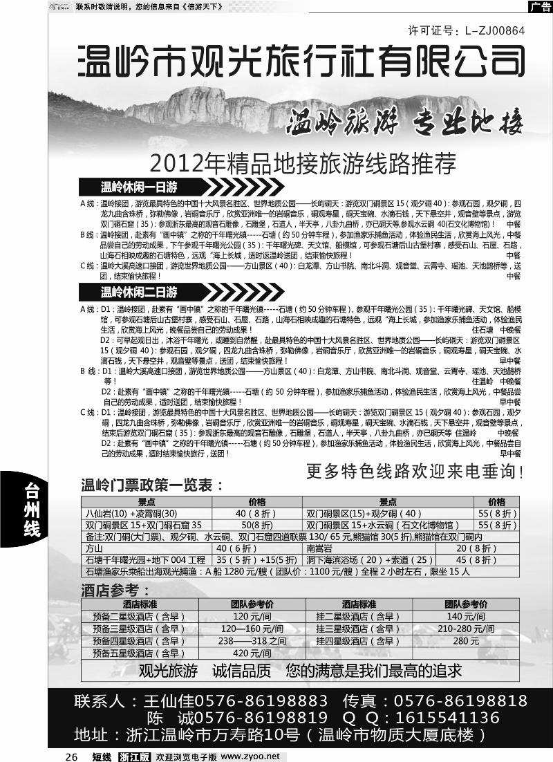 26 温岭观光旅行社
