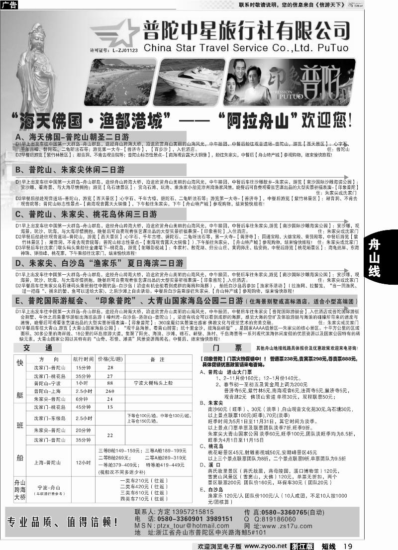 19 普陀中星旅行社●专业诚信地接