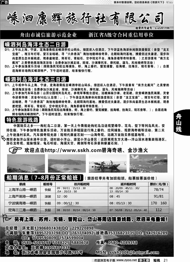 21 嵊泗康辉旅行社有限公司