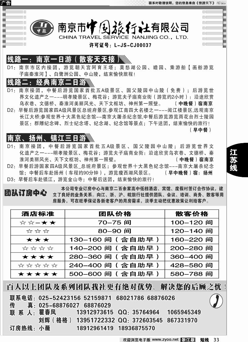 33 南京市中国旅行社