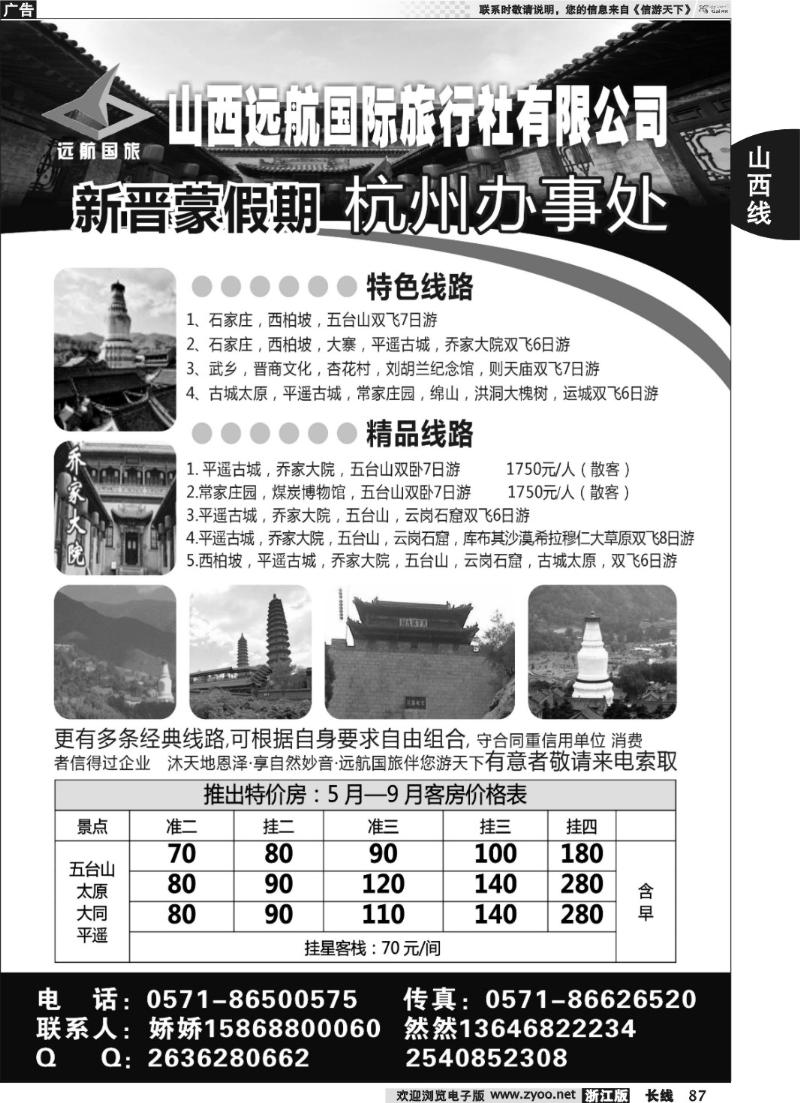 87 山西太原远航国旅杭州办