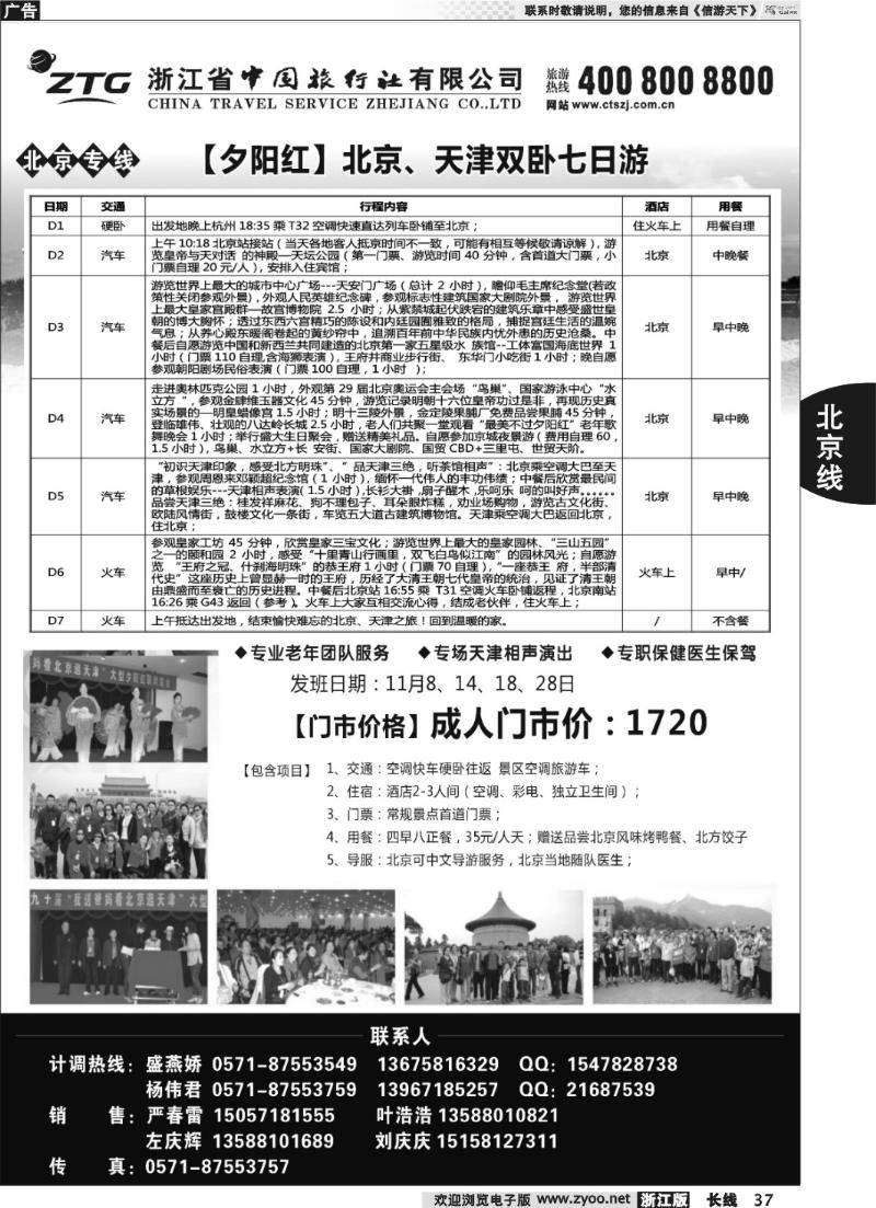 37 浙江中旅旅业集团国内专线中心