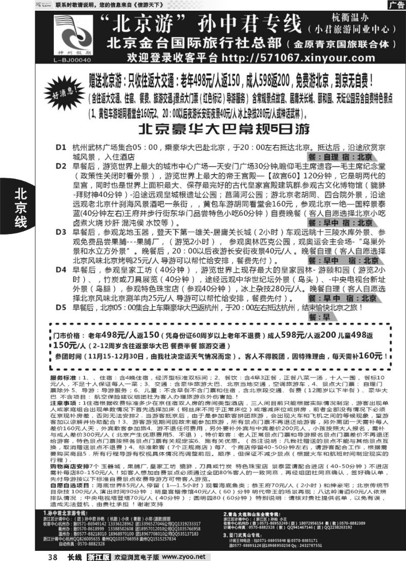38 “北京游”孙中君专线●北京金台国旅