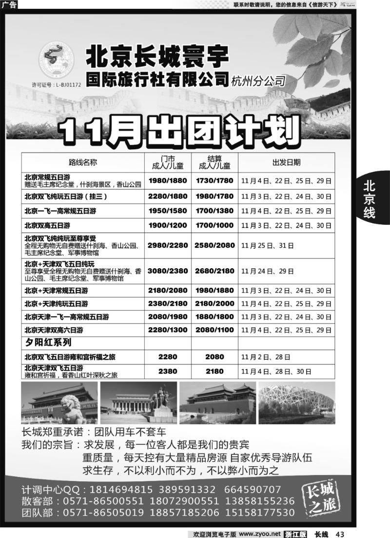 43 北京长城寰宇国际旅行社有限公司（杭州分公司）