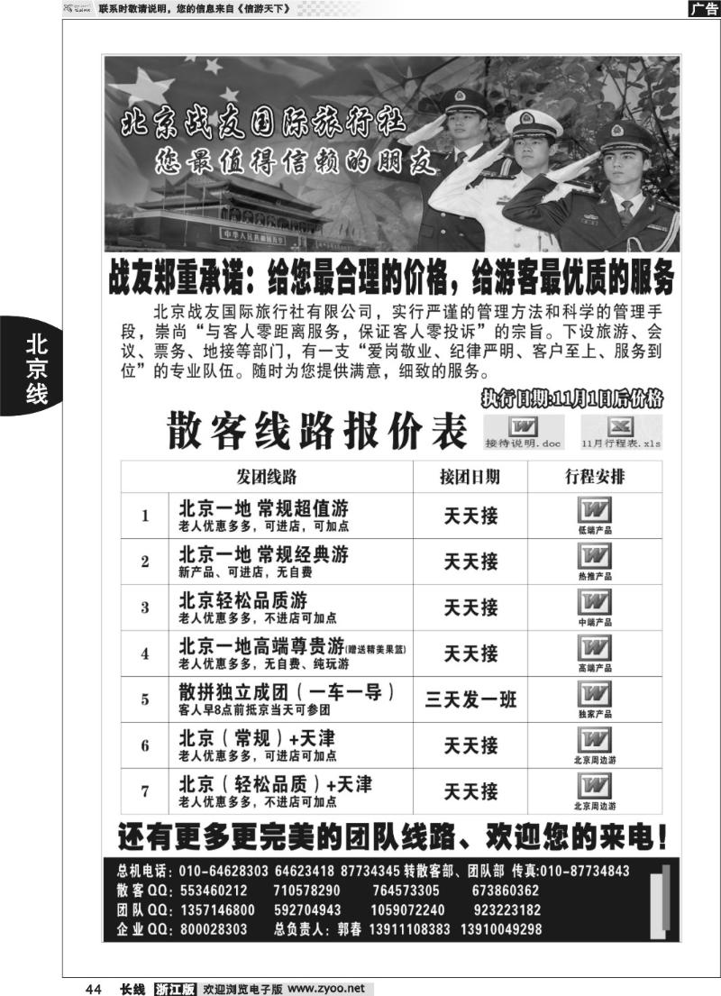 44 北京战友国际旅行社