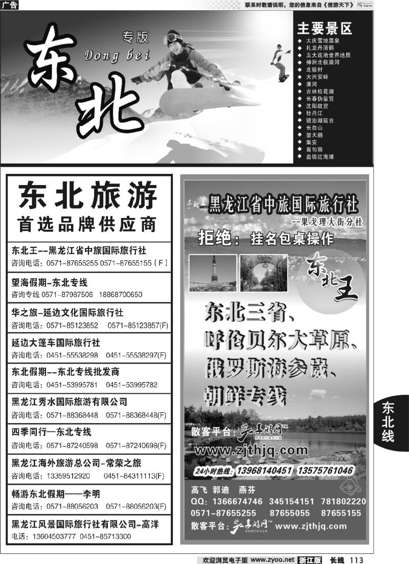 113 东北专版 东北王●黑龙江省中旅国际旅行社