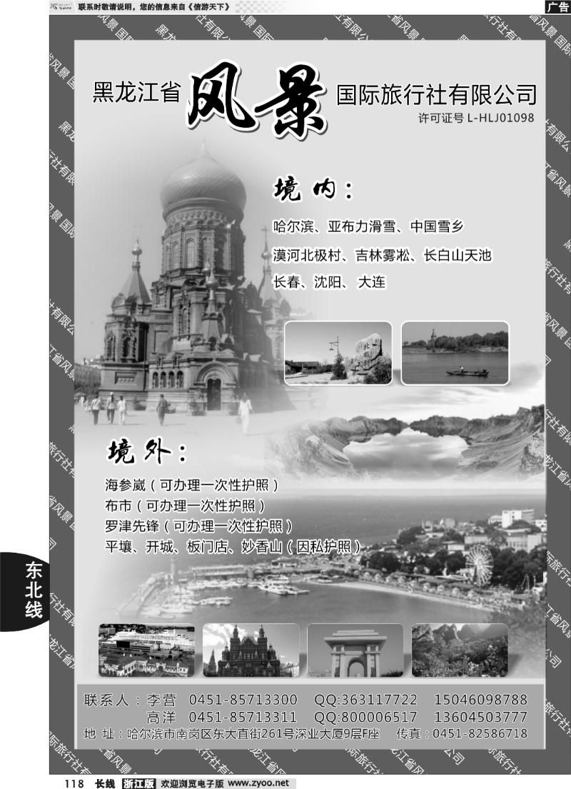 118 黑龙江风景国际旅行社
