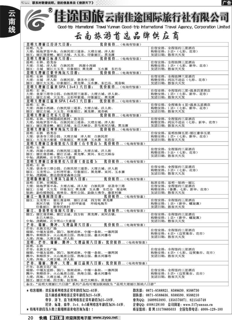 20 云南佳途国际旅行社有限公司