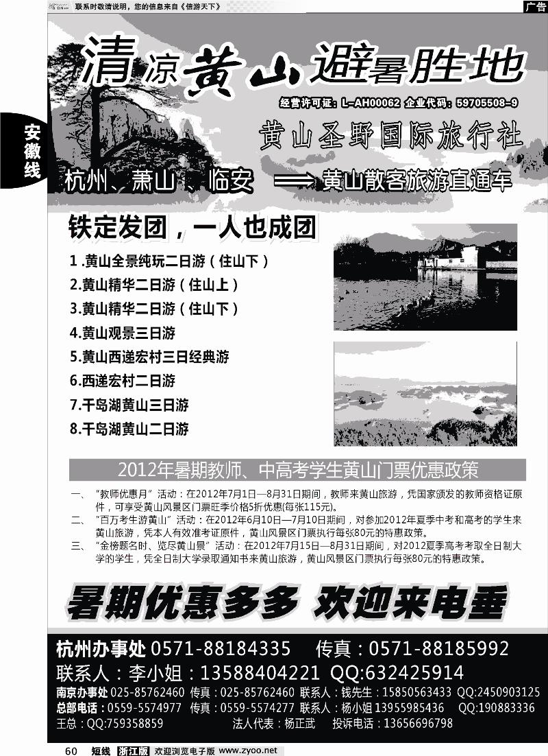 60 黄山圣野国际旅行社