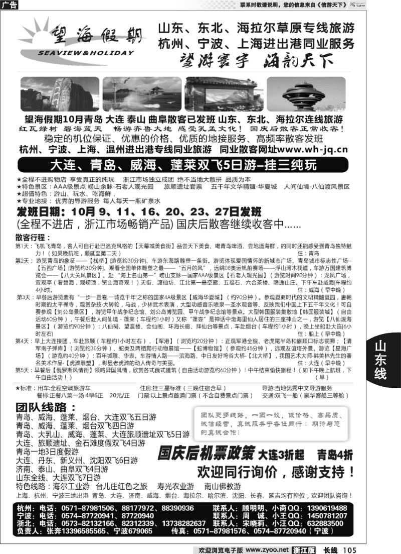 105 望海假期·青岛大连专线·上海、杭州、宁波出港