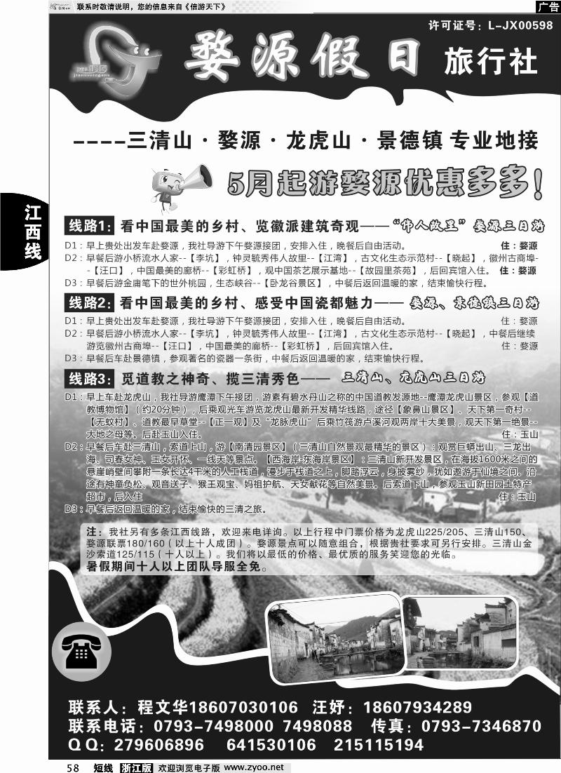 58 江西全线专业地接——婺源假日旅行社
