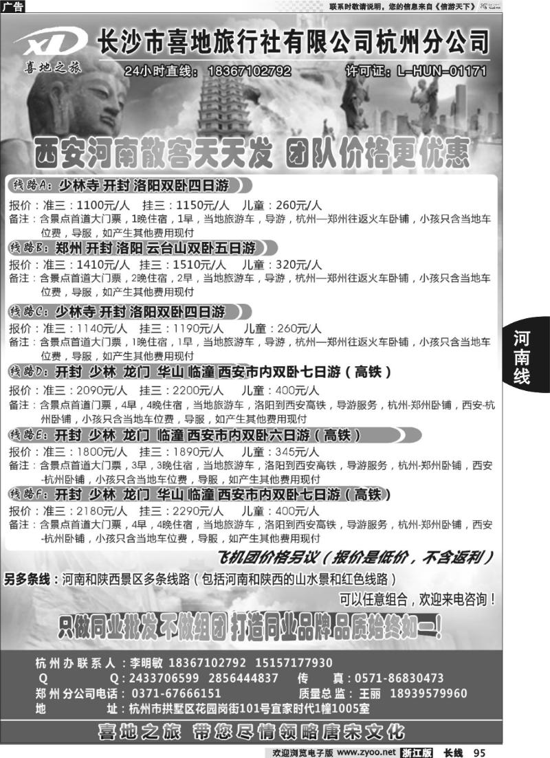 95 喜地之旅.长沙市喜地旅行社杭州分公司-河南西安专线
