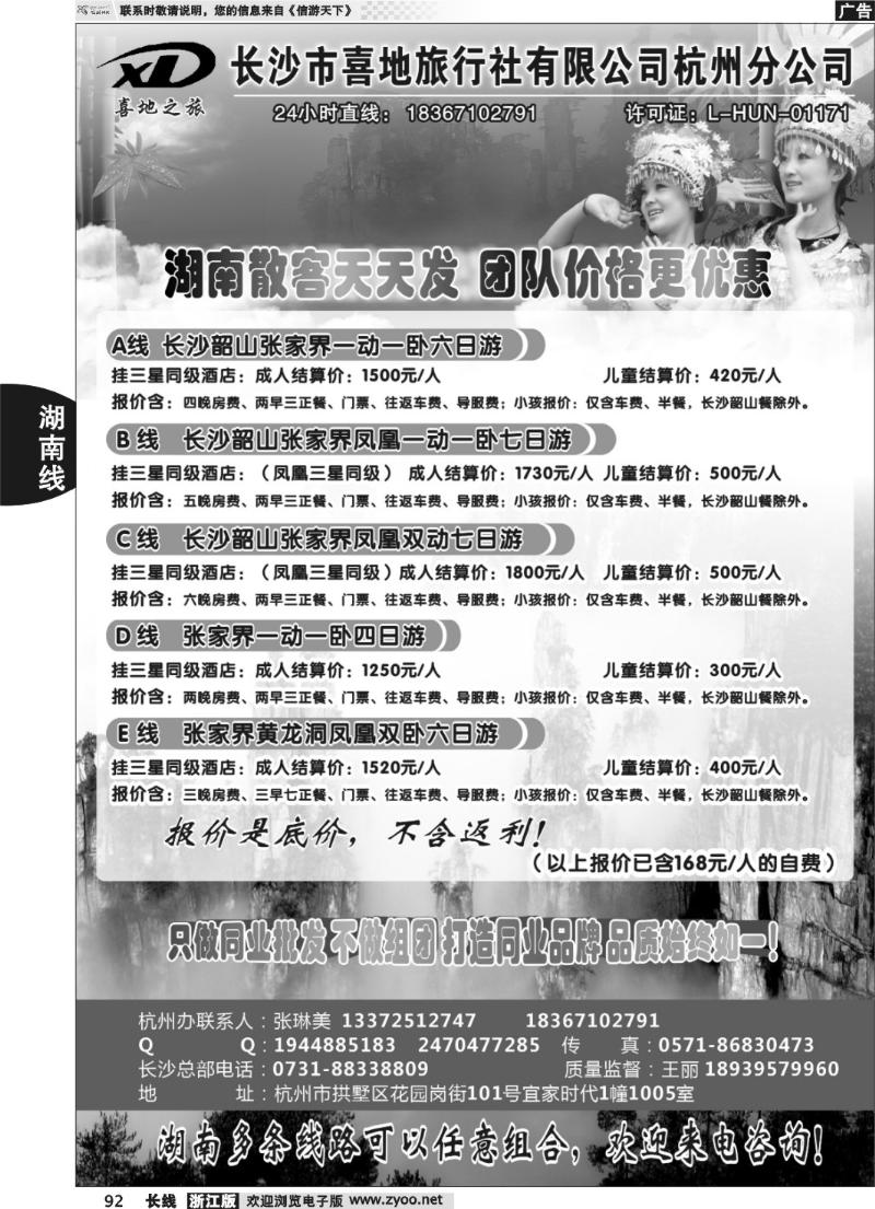 92 喜地之旅■长沙市喜地旅行社杭州分公司--湖南专线