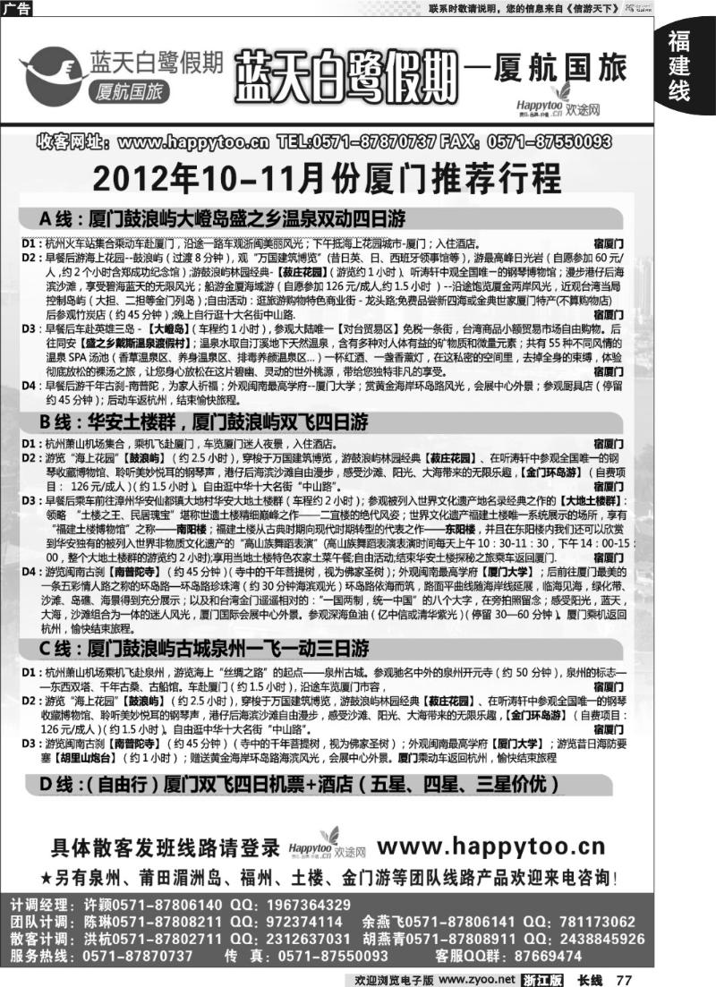 77 蓝天白鹭假期-厦航国旅