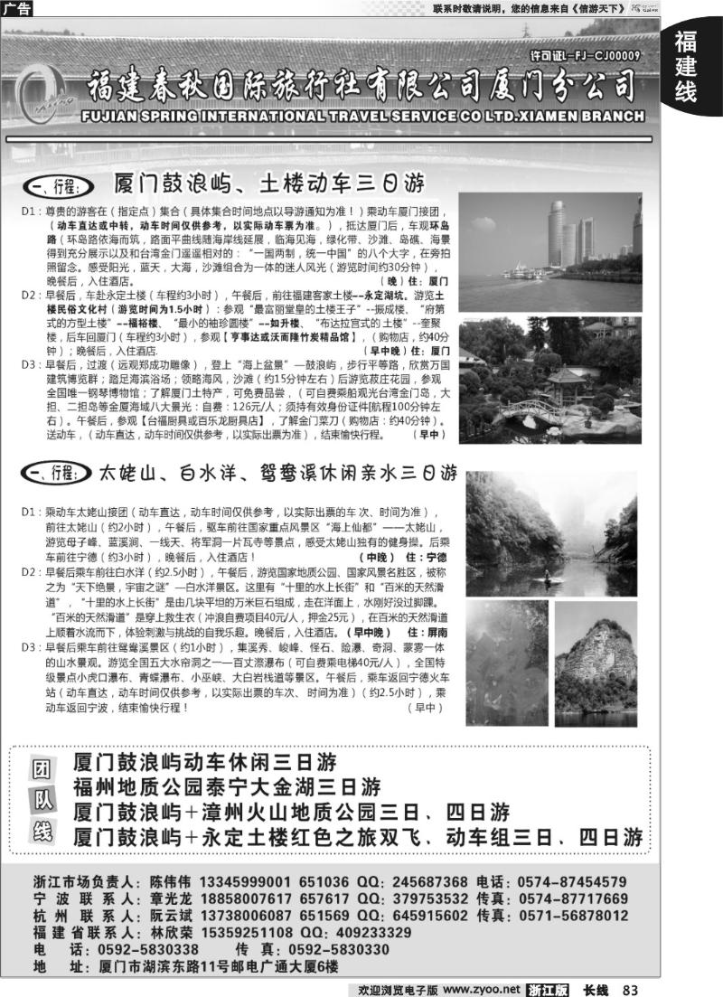 83 福建省春秋旅行社有限公司厦门分公司