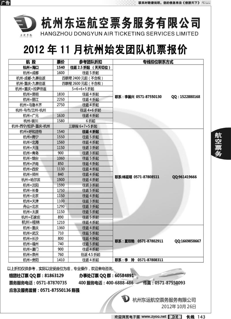 143 杭州东运航空票务服务有限公司