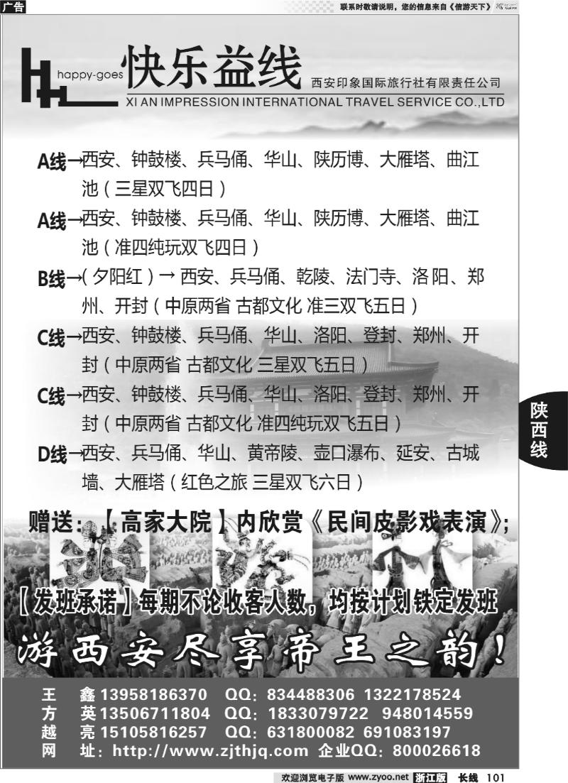 101快乐益线·陕西河南专线