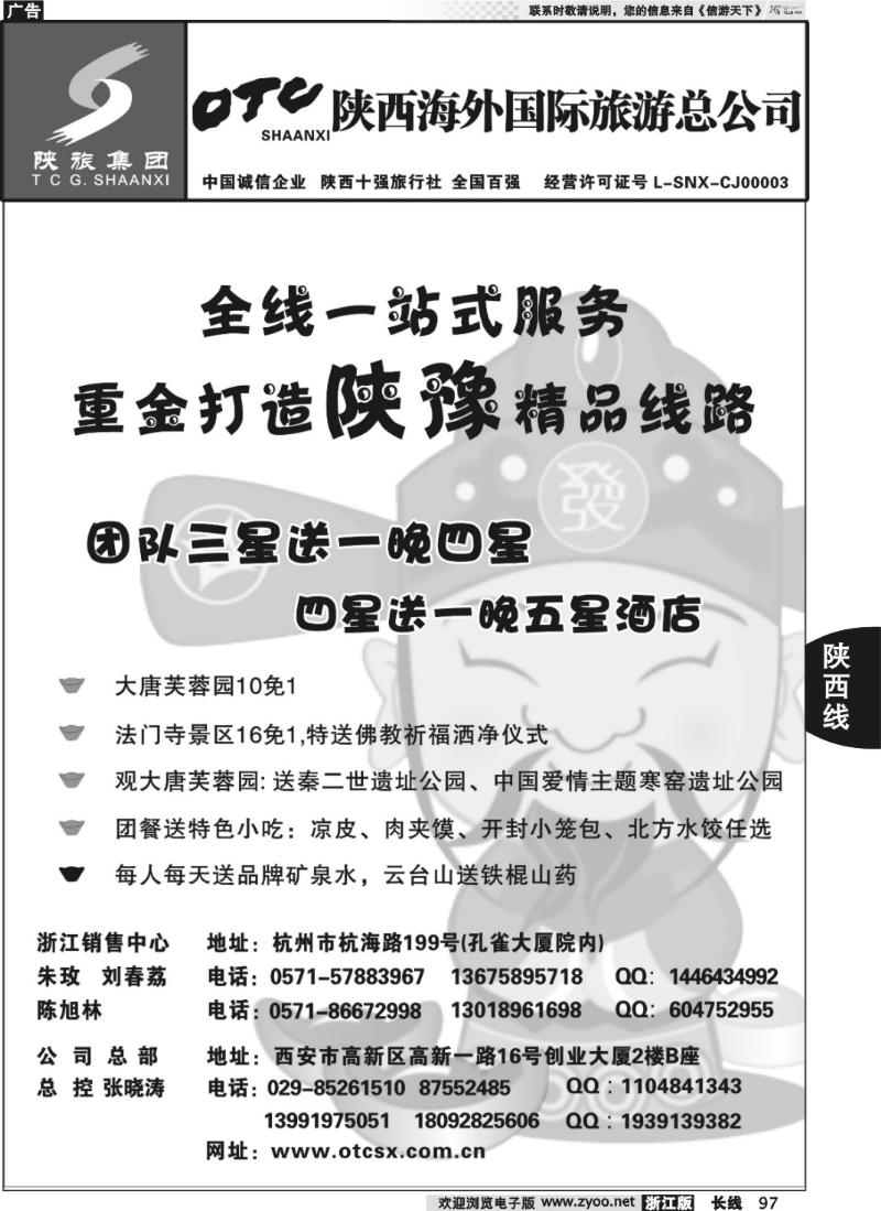 97 畅游长安·陕西海外旅游有限责任公司