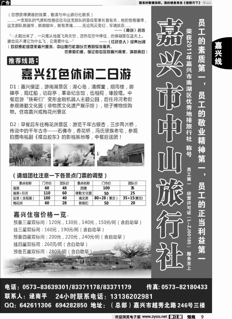 9 嘉兴市中山旅行社
