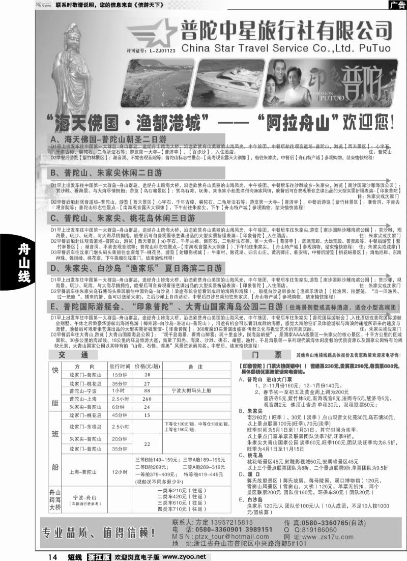 14 普陀中星旅行社●专业诚信地接