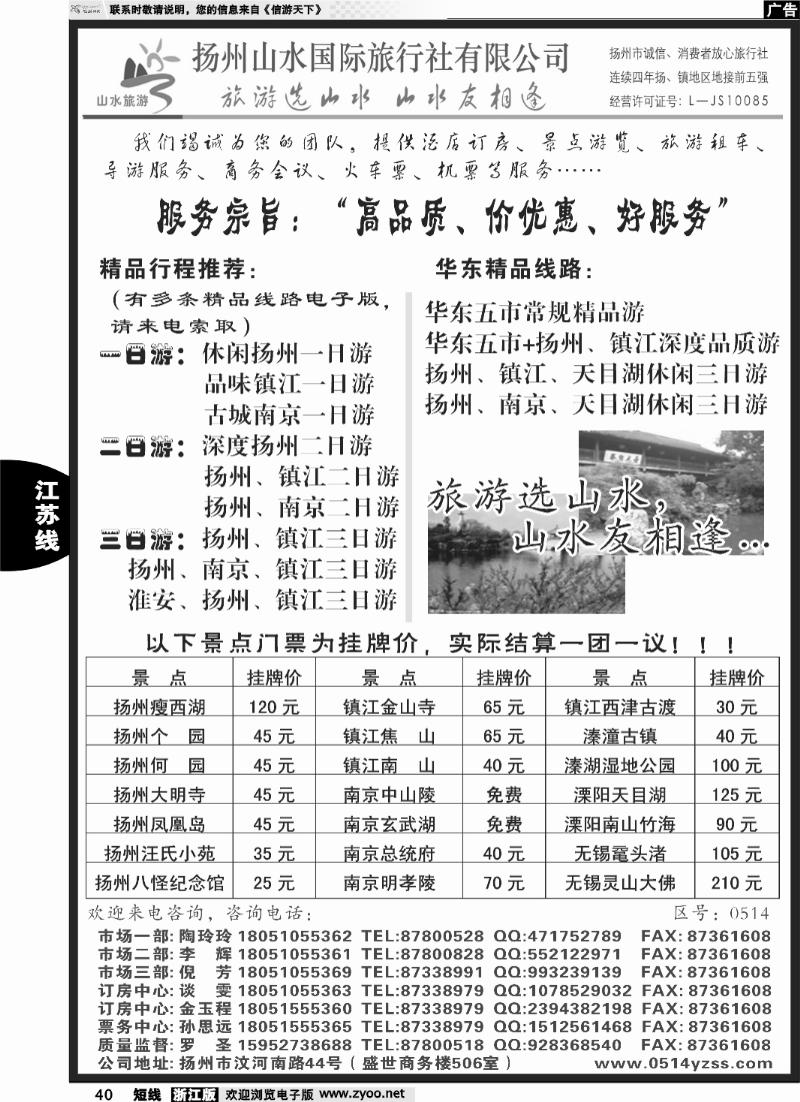 40 专业地接社——扬州山水国际旅行社